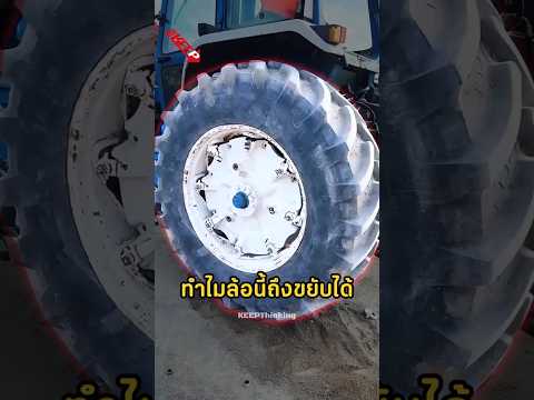 ทำไมล้อรถไถคันนี้ถึงขยับได้แบบนี้