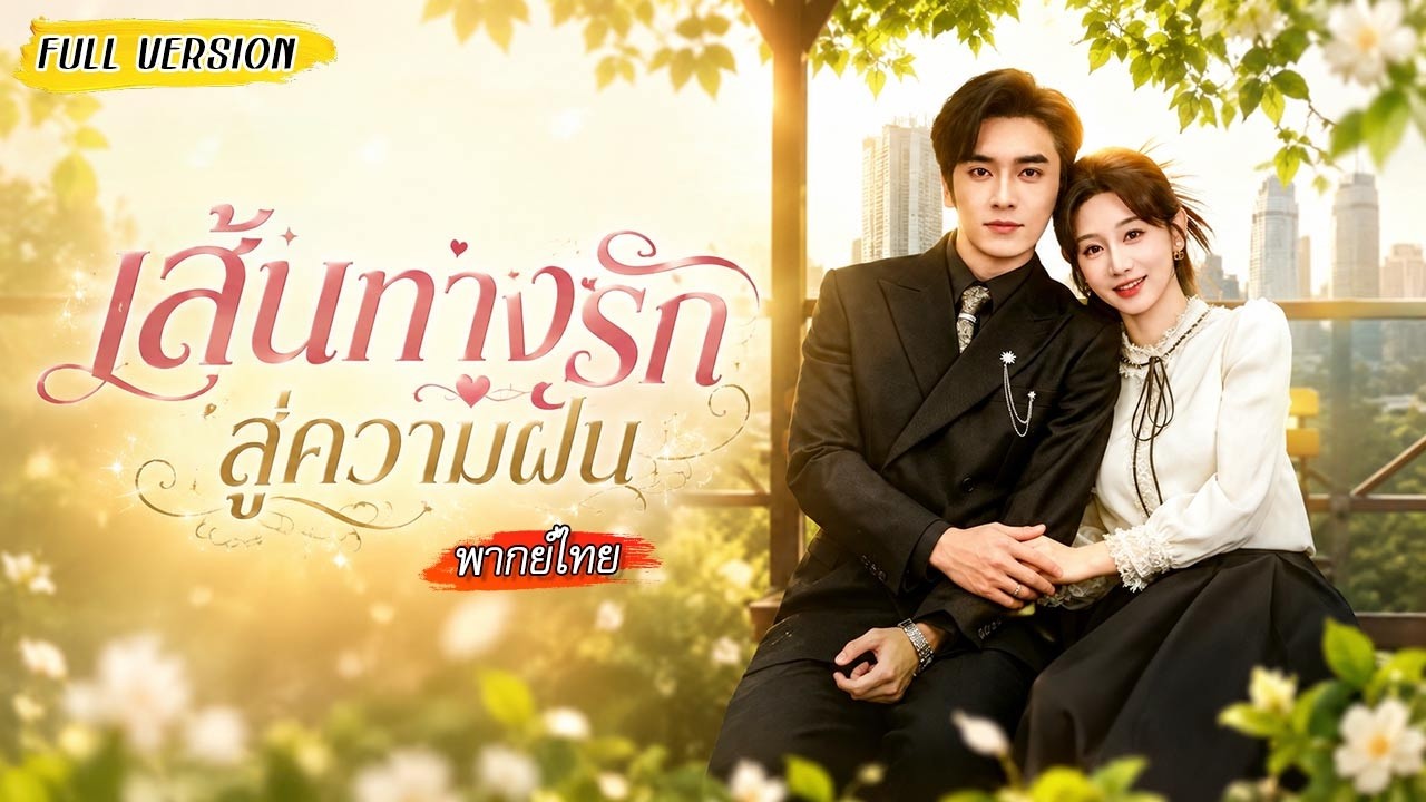 ดีไซน์เนอร์สาวเลิกงาน 5 ปีเพื่อครอบครัว สามีกลับนอกใจ เลยหันหาคนใหม่ จากแม่บ้านสู่ผู้สืบทอดมรดกโลก!