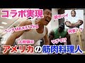 【実現】アメリカにヤバすぎる筋肉料理人がいた。確実にライバルになる彼は一体何者なのか?筋肉で〇〇、、、感動のラストは必見です。