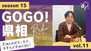 【GOGO！県相】シーズン15「第11回」