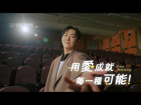 施名帥 2026 年度公益大使・用愛成就每一種可能