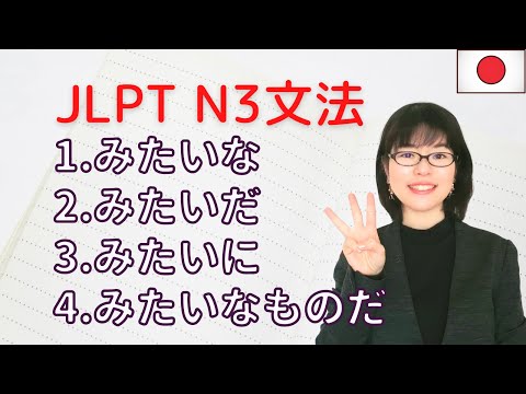 【JLPT N3文法】「みたい」の4つの用法をマスターしよう！