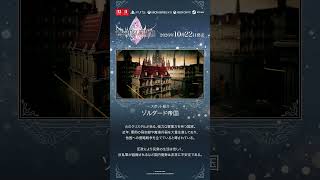 ファイナルファンタジー レゾナンス 【スポット紹介】ゾルダード帝国
