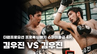 250621 더원프로모션 프로복싱매치 슈퍼미들급 4R [김우진 VS 김우진]