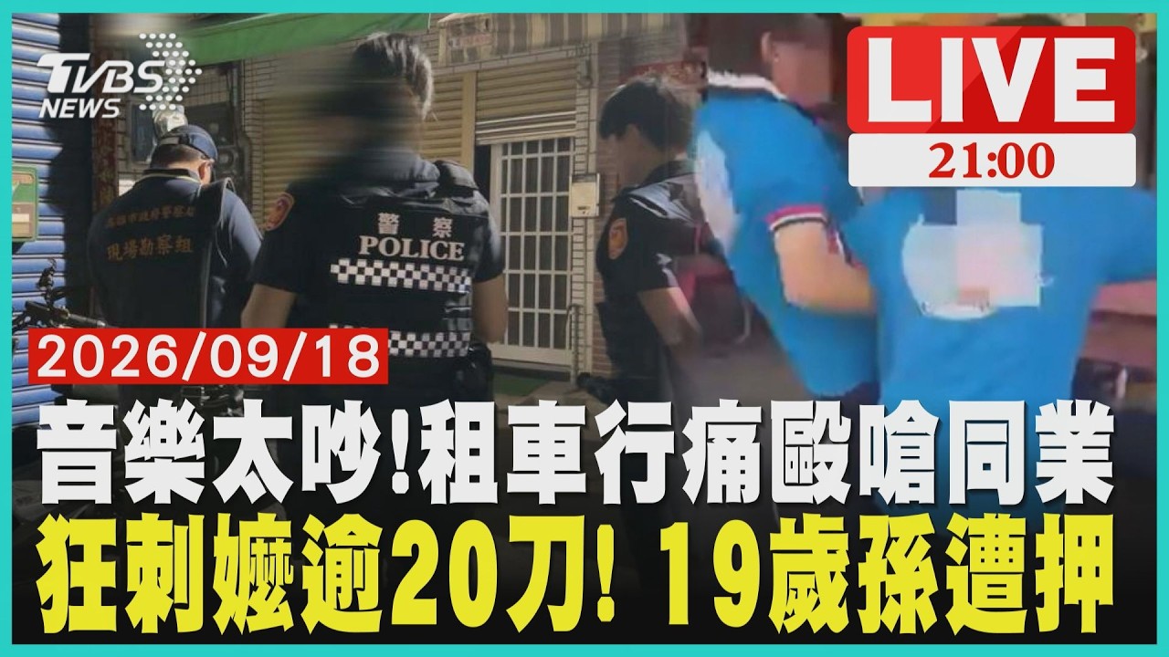 【LIVE】協力車業者「嫌鄰店音樂太吵」爆發全武行 嗆聲又揮拳「打到腦震盪」 高雄19歲孫「狂砍阿嬤逾20刀」 案情不單純法院判收押|20260918
