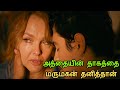 Kates Mom 2023 Film Explained In Tamil தமிழ் Hollywood Movie In Tamil Explain