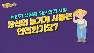 [NH농협생명 x NBS 안전농업 캠페인 ⑤] 농기계 안전사고 예방법!