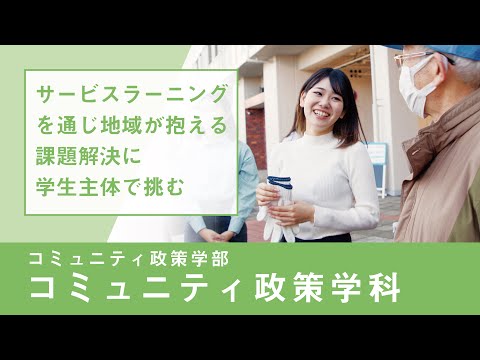 社会福祉学科 【淑徳大学】リアルな学び2024　コミュニティ政策学部 コミュニティ政策学科　ケーススタディⅠ・Ⅱ