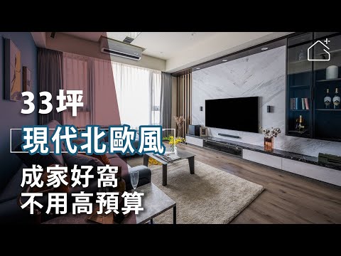 北歐異材混搭風 33坪成家推手