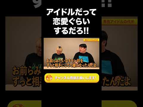 社会文化学科 アイドルだって恋愛ぐらいするだろ!!【ラランド切り抜き】#shorts