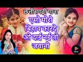 एसो मोरो बिहाव करादे ओ दाई नई तो जवानी E