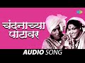 Chandanachya Patavar चंदनाच्या पटावर Hits Of Dada Khondke Tumcha Aamcha 