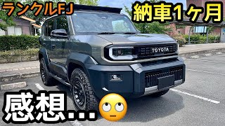 【ランクルFJ】1ヶ月乗ってみた感想を話します🙄良かったら参考にしてみて下さい🙇‍♂️