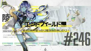 【#エンドフィールド 】030: #246 陵水の秋！走ったり龍泡泡合体したり！【#Vtuber 】※ネタバレ注意