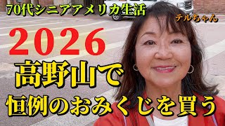 [ 70代シニアアメリカ生活]   「リトル東京」　⭐️雨降りの日本街...それでもたくさんのビジターがやってくる