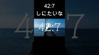 42:7（しにたいな）って曲です　 #おすすめ #オリジナルmv#歌愛ユキ #ボカロ