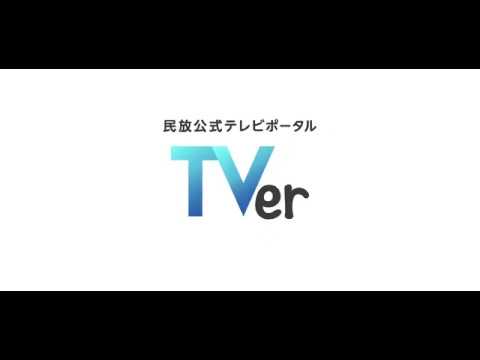 「TVer(ティーバー) 民放公式テレビ配信サービス」 - Androidアプリ | APPLION