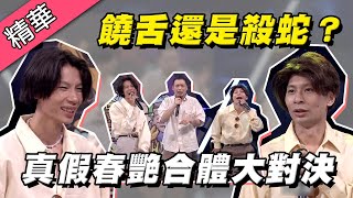 [趣味] 饒舌還是殺蛇?!真假春艷合體大對決！