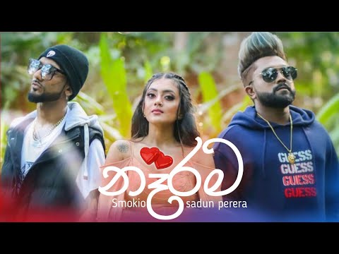 නෑරම | narama full music video | sadun perera × smokio| official music video