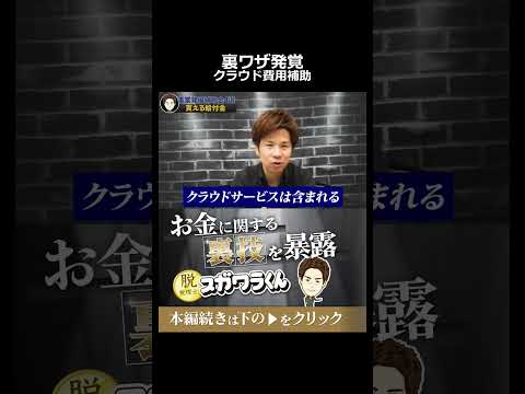 パソコン購入は対象外でもクラウド費用2年分が補助される裏ワザ #shorts