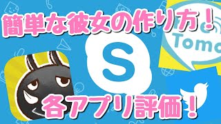 簡単な彼女の作り方！アプリ別紹介！【ネット彼女の作り方】