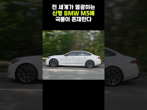 전 세계가 열광하는, BMW 신형 M5에 국뽕이 있다