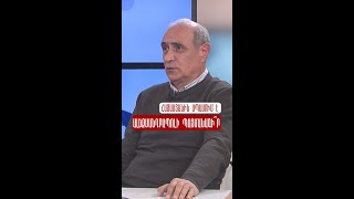 Հայաստանին սպասում է Ալեքսանդրապոլի պայմանագի՞ր