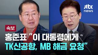 [LIVE] [속보] 홍준표, 이 대통령과 오찬에서 TK신공항 지원, MB 제재 해제 요청 [이슈PLAY] / JTBC News