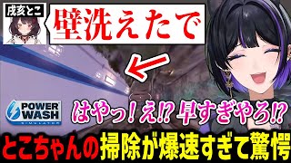 【PowerWash Simulator】とこちゃんの掃除が爆速すぎて驚愕するメロコさんｗ【にじさんじ切り抜き狂瀾メロコ 戌亥とこ】