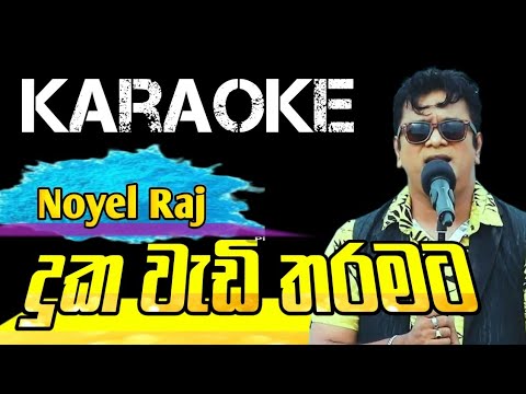 Duka Wadi Tharamata#දුක වැඩි තරමට_karaoke with lyrics_Noel Raj