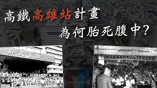 Re: [新聞] 高鐵南延座談會 南高雄人喊話「進高雄站