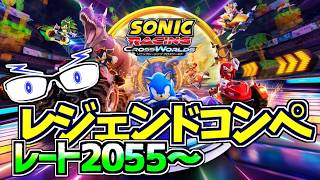 【ソニックレーシングCW】レート2055から！レジェンドコンペ5！：前編(レジェコンALL TOP100)【メガネのあおさん】