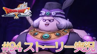 94【ドラクエ10 ストーリー実況 ver5.5】いばらの巫女と滅びの神【初見実況】