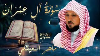 Download lagu سورة آل عمران كاملة | بصوت الشيخ ماهر المعيقلي | Surah Ali 'Imran | Mahir Al Muaiqly mp3 Download lagu سورة آل عمران كاملة | بصوت الشيخ ماهر المعيقلي | Surah Ali 'Imran | Mahir Al Muaiqly mp3