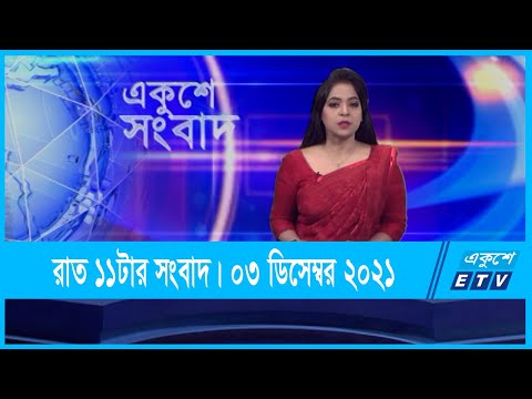 11 PM News || রাত ১১টার সংবাদ || 03 December 2021 || ETV News