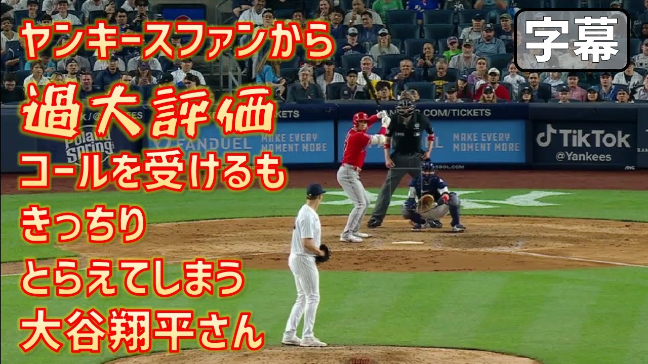 悔しい！翔平さんがヤンキースファンに過大評価コールを浴びせられる でもその直後にきっちりとらえたがシフトにはまりまた煽るヤンキースファン