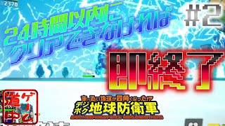カウントダウン開始！２４時間以内にクリアできなければ即終了！_#2【デジボク地球防衛軍】