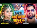 Video पईसवा बालू के हटे Tuntun Yadav Paisva Balu Ke Hate New Bhojpuri So
