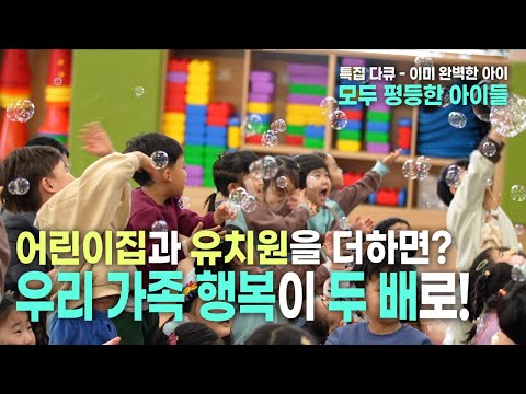 [특집 다큐 – 이미 완벽한 아이] 3부 모두 평등한 아이들