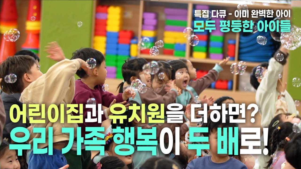 [특집 다큐 – 이미 완벽한 아이] 3부 모두 평등한 아이들