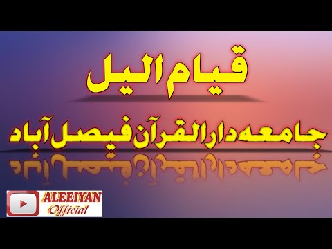 Qayyam ul Lail || Jamia Dar Ul Quran || قیام الیل ||حافظ عبدالرحمن || جامعہ دارالقرآن