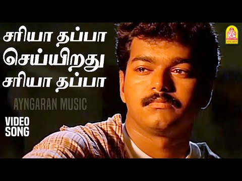 Sariya Thappa  - HD Video Song | சரியா தப்பா செய்யிறது சரியா தப்பா | Nenjinile | Vijay | Isha | Deva