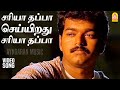 Sariya Thappa HD Video Song சரியா தப்பா செய்யிறது சரிய
