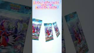 ゴッドパックチャレンジ401日目進撃パラドックス編 #ポケモンカード #ポケカ再販最新情報 #pokemon #ポケカ #ポケモン #おれポケ #pokemoncards #pokemontcg