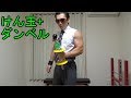 けん玉ダンベルで「ふりけん」は成功するのか?