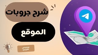 شرح ميزة جروبات الموقع في تيليجرام | اعرف الجروبات القريبة منك بسهولة!