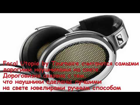 ТЫ НЕ ПОВЕРИШЬ!.Но.....НО САМЫЕ ДОРОГИЕ В МИРЕ НАУШНИКИ СТОЯТ 120000 ДОЛЛАРОВ🤩🤩🤩