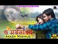O Moyna Re ও ময়না রে Akash Mahmud আকাশ মাহমুদ Akash Dream Music