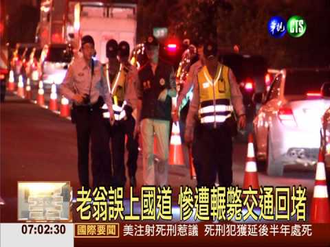 老翁誤上國道 慘遭輾斃交通回堵
