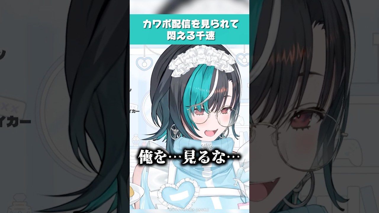 【ホロライブ】カワボ配信をルイ姉に見られて悶えるちは【輪堂千速／FLOW GLOW／切り抜き】#ホロライブ切り抜き #hololive #ホロライブ #shorts